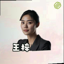 王梓