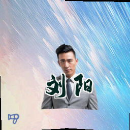 刘阳