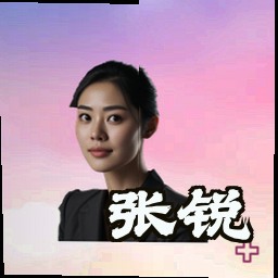 张锐
